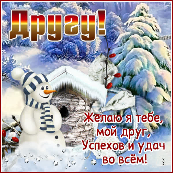 Postcard замечательная картинка другу