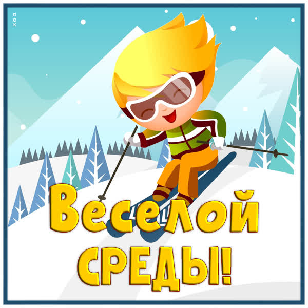 Postcard замечательная картинка веселой среды