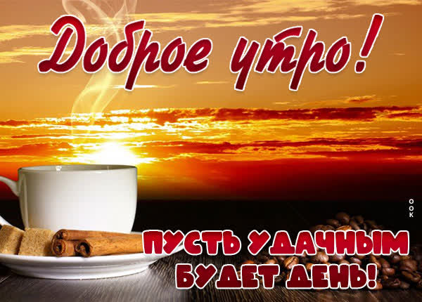 Postcard замечательная открытка доброе утро