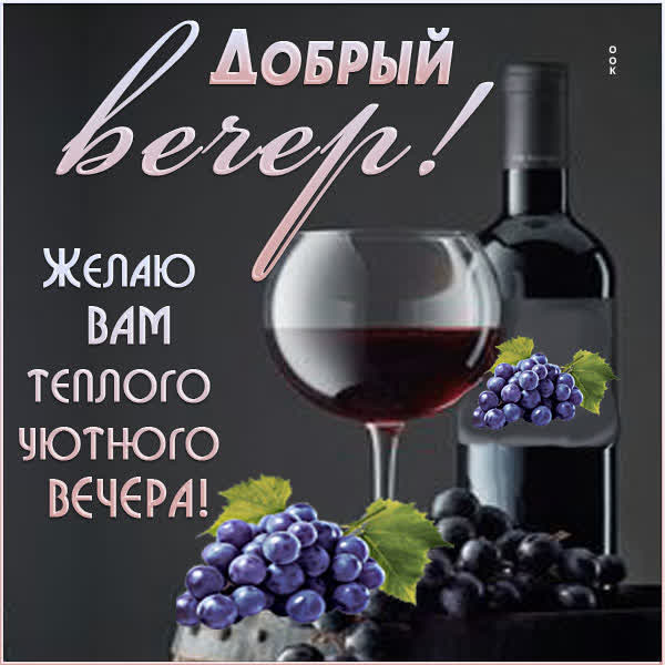 Postcard желаю вам теплого уютного вечера