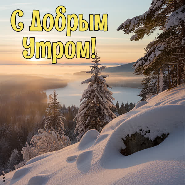 Picture зима улыбается открытка доброе утро