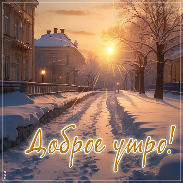 Postcard зимний свет открытка для чудесного утра