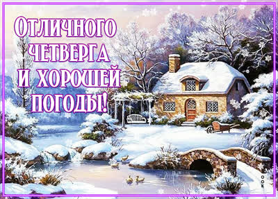 Postcard четверг с уверенностью и целеустремленностью — картинка