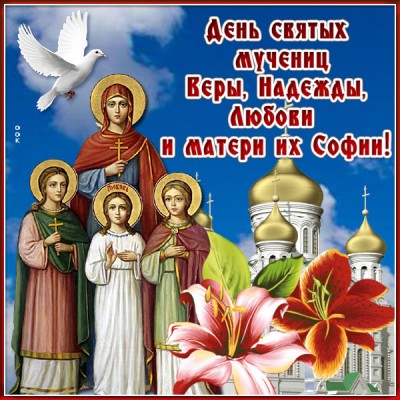 Картинка чудесная открытка день святых мучениц веры, надежды, любови и матери их софии
