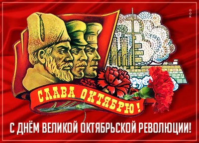 Открытка чудесная открытка с днём великой октябрьской революции