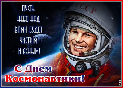 Postcard чудесная открытка день космонавтики