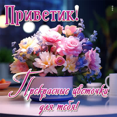 Postcard чудесная открытка прекрасные цветочки для тебя