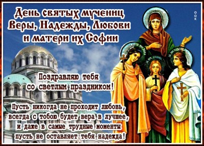 Картинка добрая открытка день святых мучениц веры, надежды, любови и матери их софии