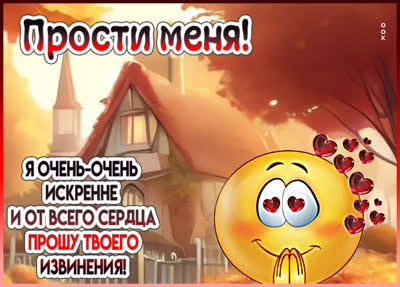 Postcard добрая открытка  прости меня