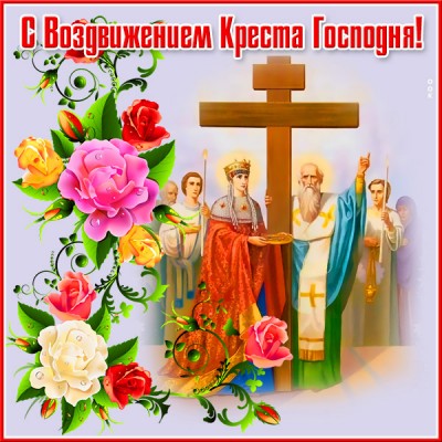 Картинка добрая открытка воздвижение честного и животворящего креста господня