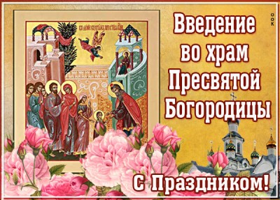 Картинка добрая открытка введение во храм пресвятой богородицы
