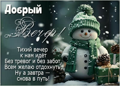 Postcard добрый вечер! тихий вечер к нам идет без тревог и без забот