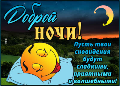 Postcard дружелюбная открытка доброй ночи