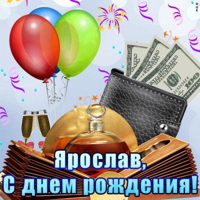 Картинка именная открытка с днем рождения ярослав
