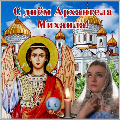 Открытка картинка день архангела михаила - с праздником