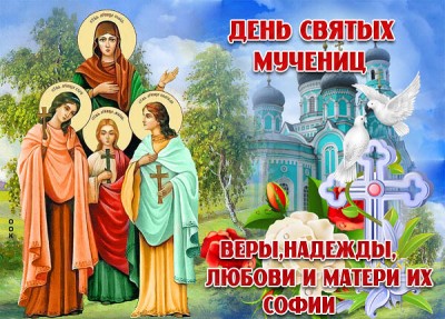 Картинка картинка день святых мучениц веры, надежды, любови и матери их софии