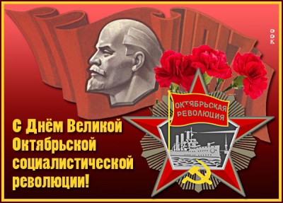 Открытка картинка день великой октябрьской революции