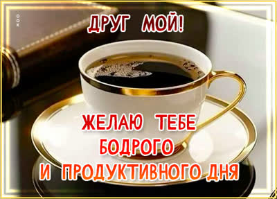 Postcard картинка для друга с пожеланиями удачи и позитива