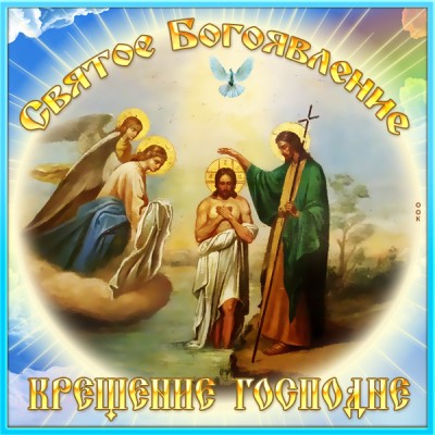 Картинка картинка крещение господне и святое богоявление