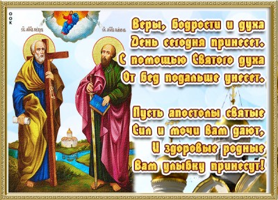 Картинка картинка поздравляю с праздником апостолов петра и павла