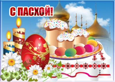 Картинка картинка православная пасха, светлый праздник