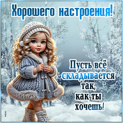 Postcard картинка пусти всё будет как ты хочешь!