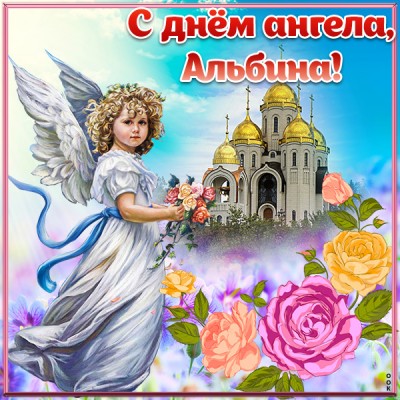 Открытка картинка с днём ангела альбине