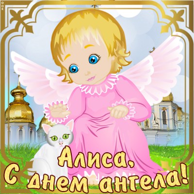 Картинка картинка с днём ангела алисе