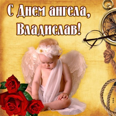 Картинка картинка с днём ангела владиславу