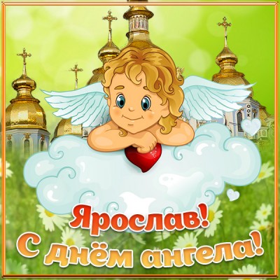 Картинка картинка с днём ангела ярославу