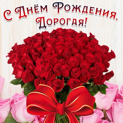 Открытка картинка с днем рождения девушке с розами