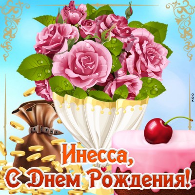 Картинка картинка с днем рождения инесса