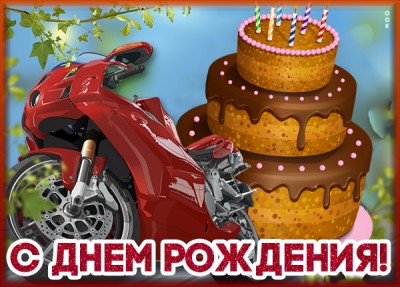 Открытка картинка с днем рождения мужчине с тортом