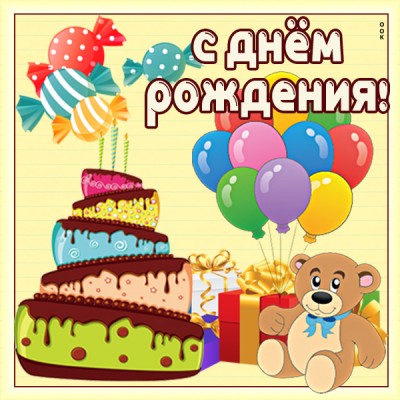 Открытка картинка с днем рождения ребенку с тортом