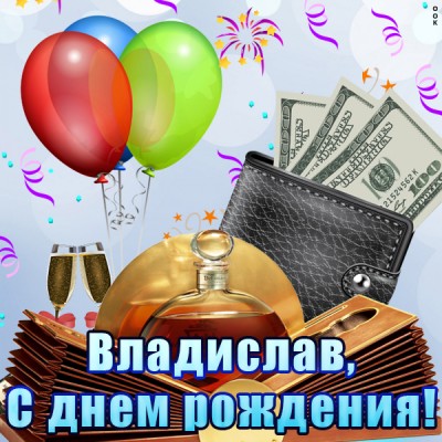 Открытка картинка с днем рождения владислав