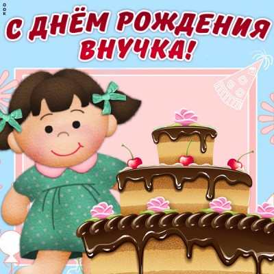 Открытка картинка с днем рождения внучке с тортом