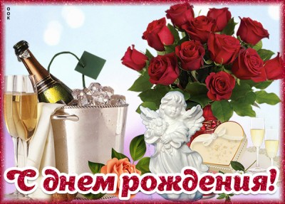 Картинка картинка с днем рождения женщине с шампанским и розами
