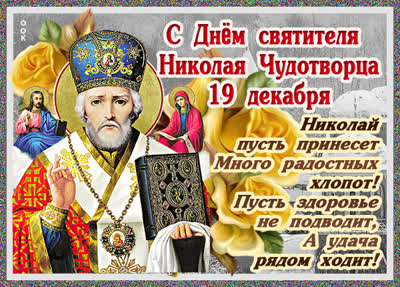 Postcard картинка с днем святителя николая чудотворца, 19 декабря