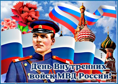 Открытка картинка с днём внутренних войск мвд россии