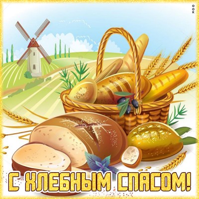 Картинка картинка с хлебным спасом