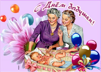 Открытка картинка с прекрасным праздником всех бабушек
