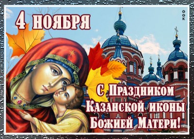 Картинка картинка со святым днем казанской иконы божией матери