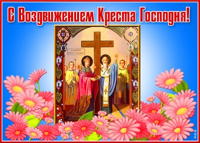 Картинка хорошая открытка воздвижение честного и животворящего креста господня