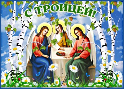 Картинка христианская картинка с троицей