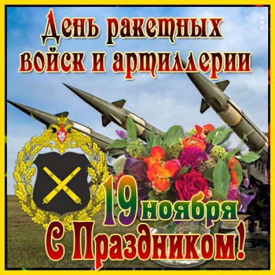 Картинка красивая картинка день ракетных войск и артиллерии
