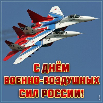 Открытка красивая картинка день военно-воздушных сил россии