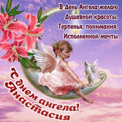 С Днем ангела, Анастасия! Красивые открытки и поздравления с именинами