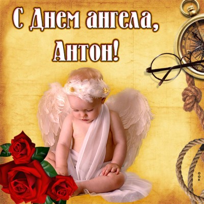 Открытка красивая картинка с днём ангела антону