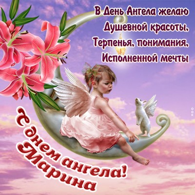 Именины Марины - поздравления с Днем ангела Марины, открытки, картинки