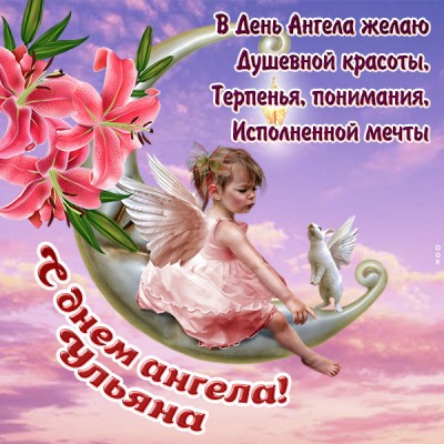 Картинка красивая картинка с днём ангела ульяне